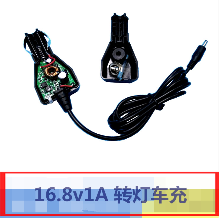 16.8V1A转灯车充车载充电器18650充电器  锂电池充电器