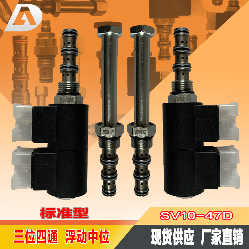 高空作业车专用 换向阀SV10-47D 三位四通海德福斯系列螺纹插装阀