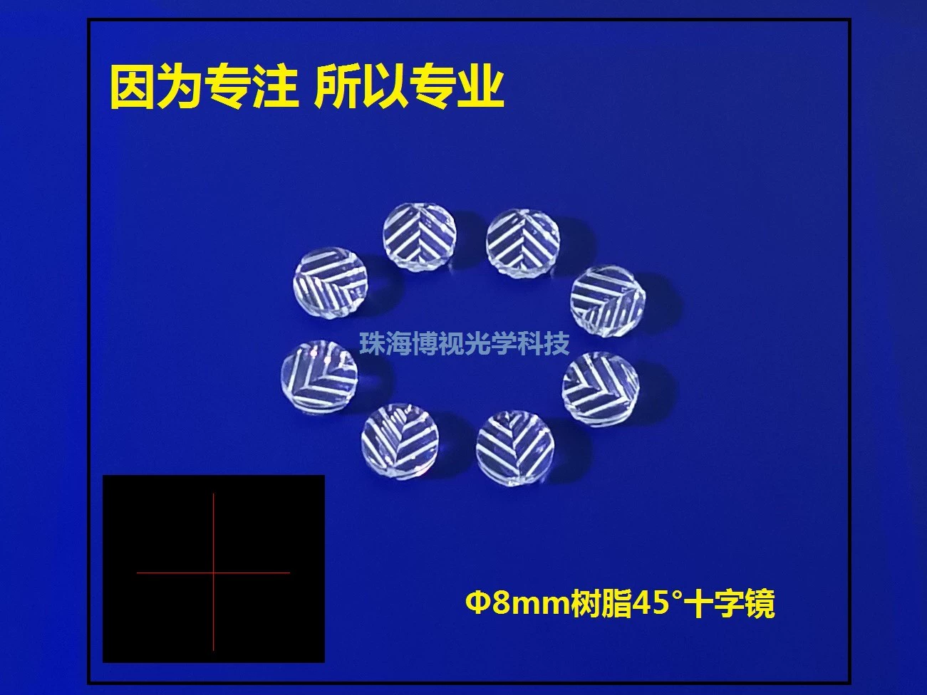 [Производитель продукции] Производство поставок лазерной продукции диаметром 8 мм в форме листа из смолы 45 ° Крестовые линзы