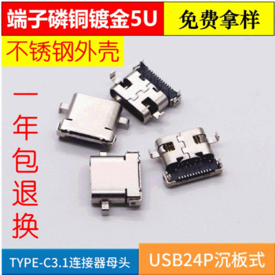 type-c連接器母座 貼片鍍金24P沈板式前插後貼USB3.1數據母頭
