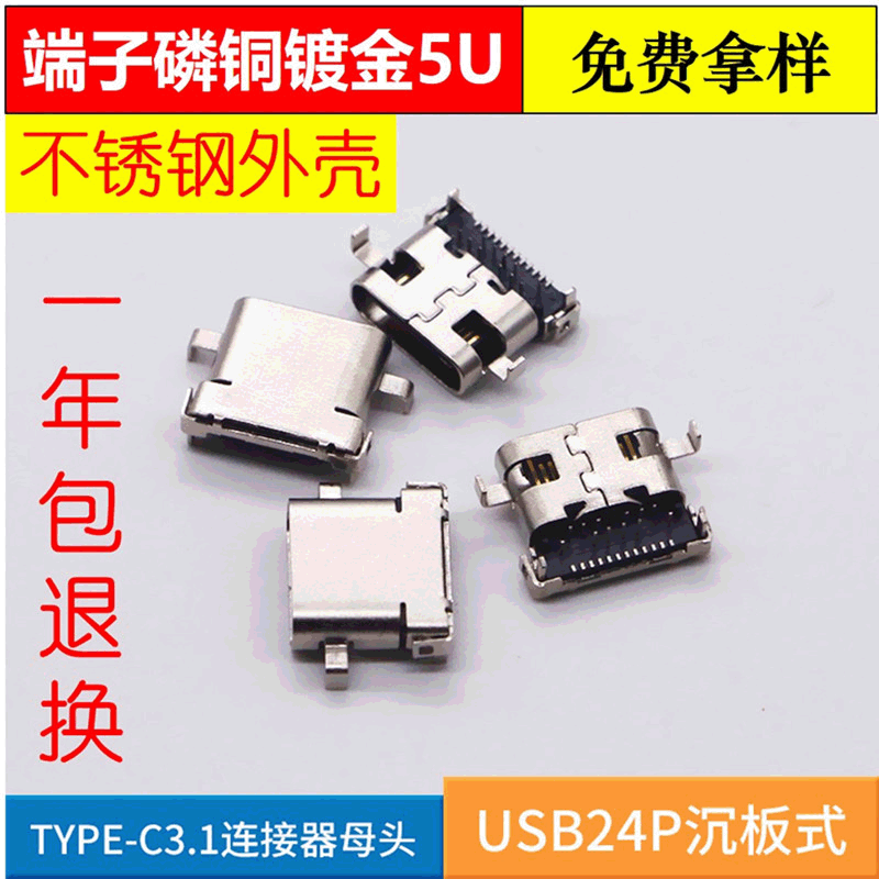 type-c連接器母座 貼片鍍金24P沈板式前插後貼USB3.1數據母頭