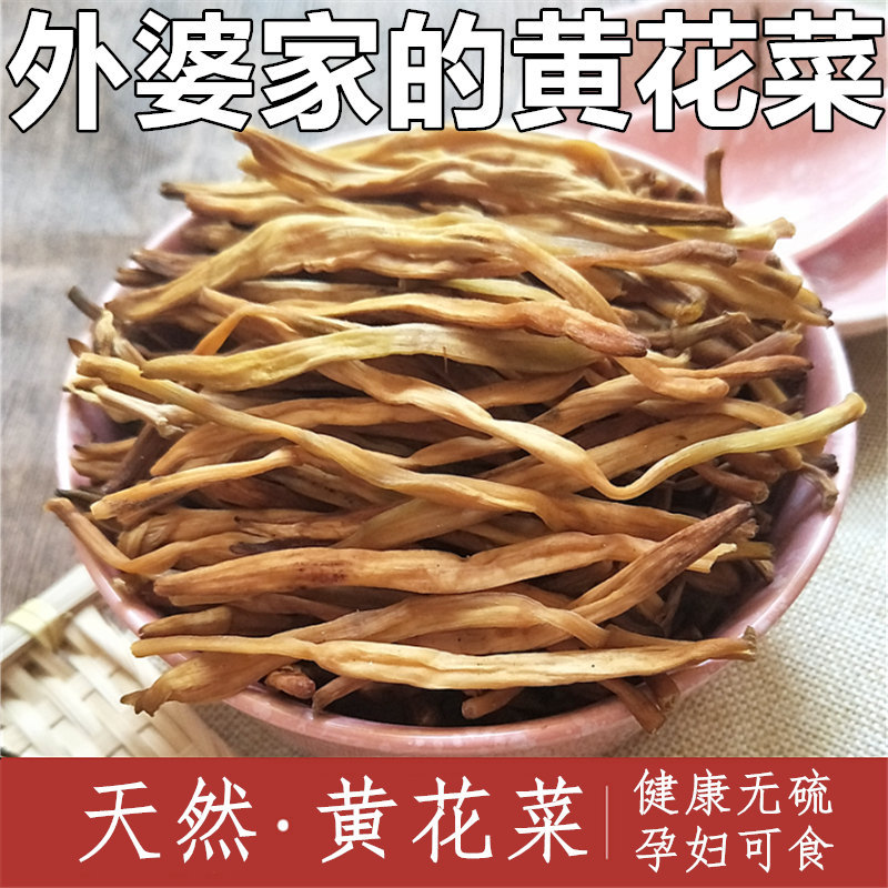 黃花菜幹貨農家自産新鮮金針菜無硫熏野生幹菜土特産200g農家自種