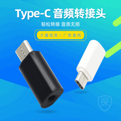 Type-C耳机音频转接头type-c转3.5音频转接 手机音频Type-C转换头