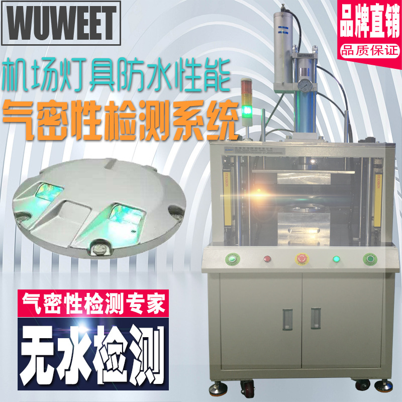 厂家直销气密检测设备  气密性检漏仪 机场跑道灯防水测试机