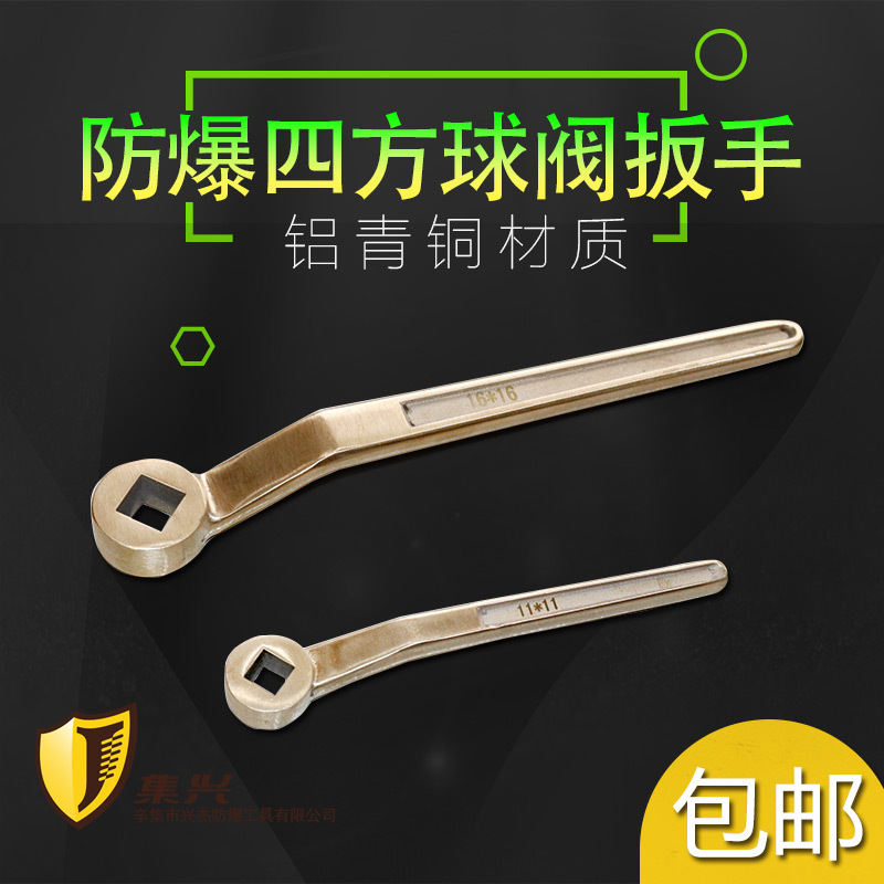 集兴牌防爆阀门扳手 四方阀门扳手 方孔球阀扳手 DN25-DN200