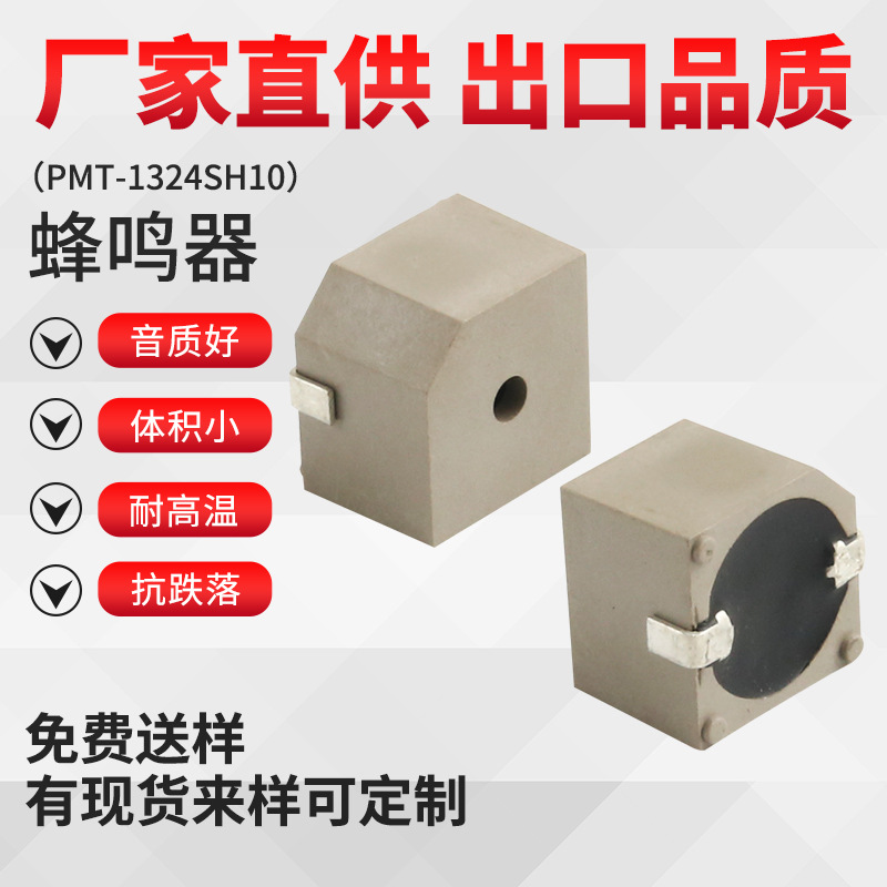PMT-1324SH10蜂鸣器厂家供应质量保障免费拿样可来样定制