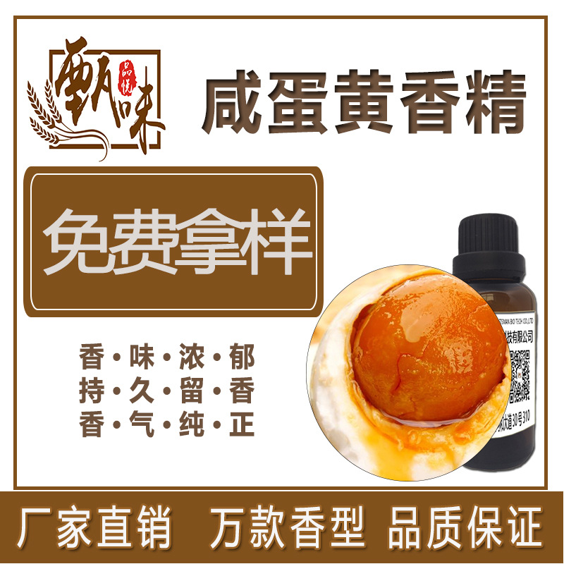 烘焙饼干饮料用食品级咸蛋黄香精原料厂家直销现货