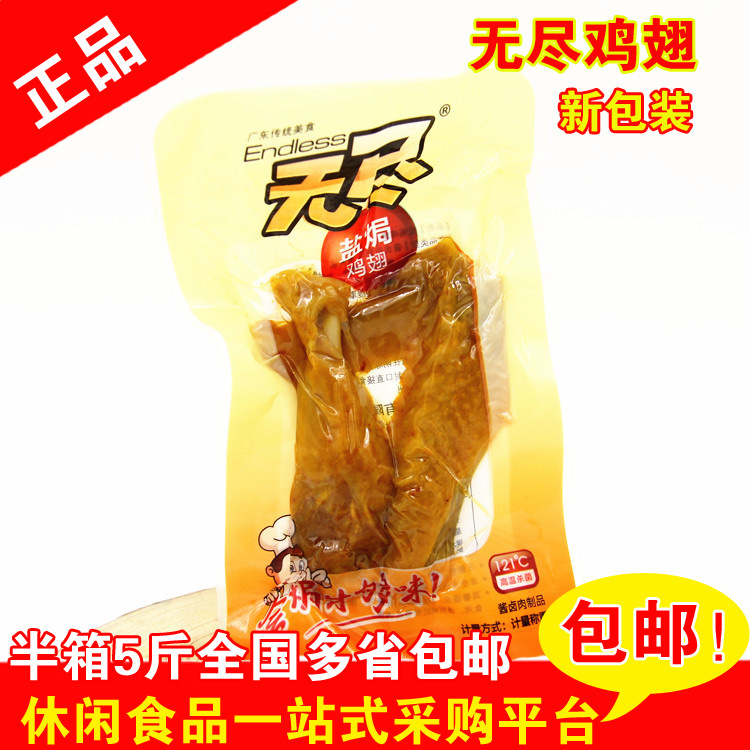无尽盐焗鸡翅5斤独立小包装零食潮汕名小吃多省市包邮|ru