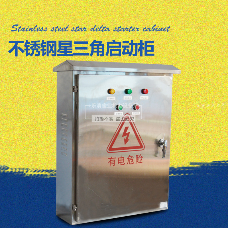 不锈钢星三角启动柜星三角控制箱柜 开关型专用配电柜 三角形