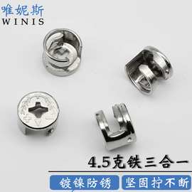 铁镀镍偏心轮 螺丝橱柜五金层板二合一链接自攻定位三合一连接件