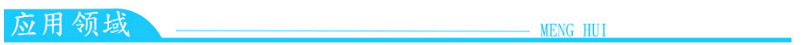 应用领域