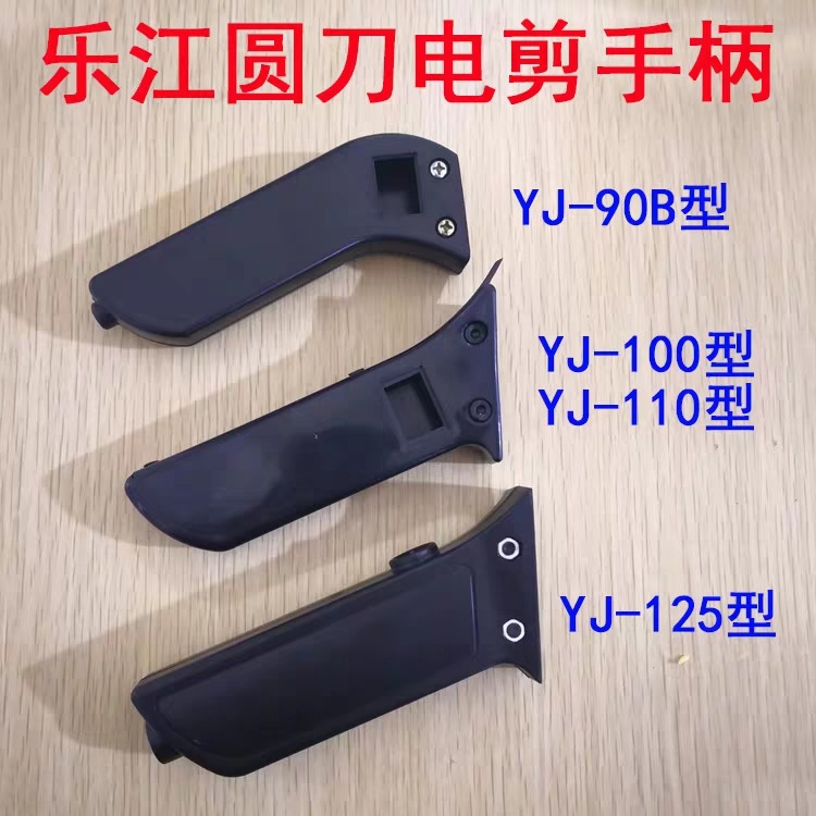 乐江DYJ-2 YJ-90B 100A 110 125A圆刀电剪刀裁剪机配件开关手柄