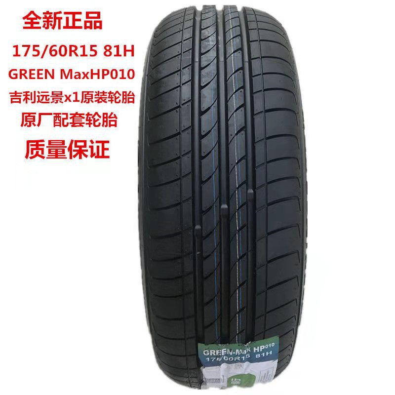 全新轮胎175/60R15 81H 吉利远景X1原装配套 长安奔奔玛驰1756015