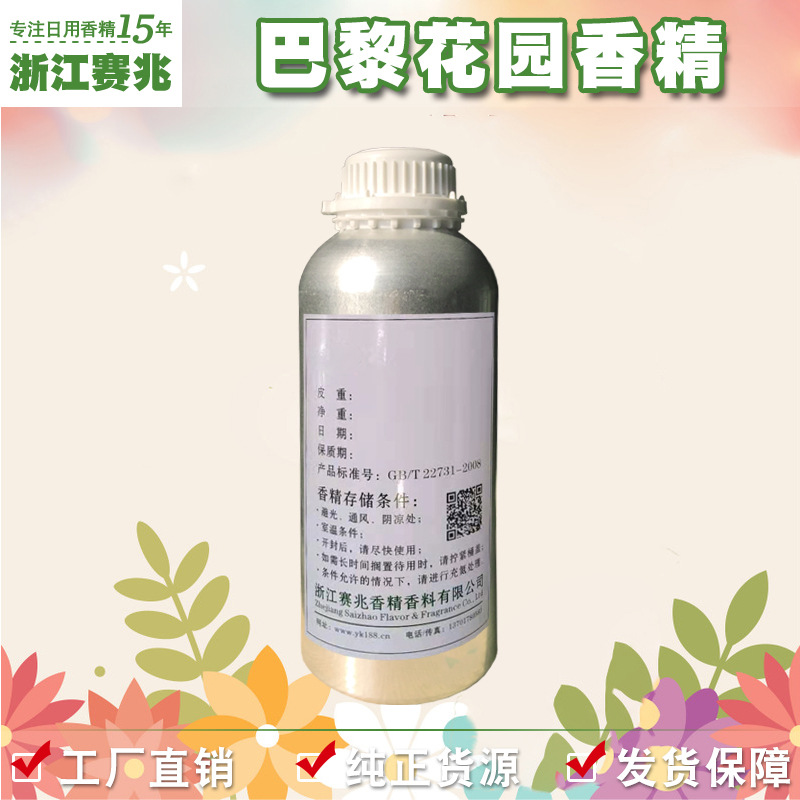 赛兆香精 厂家直销酒店加香 巴黎花园香精 空气清洗剂用