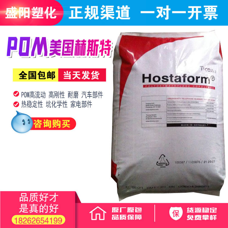 POM/美国赫斯特/MC90高刚性 注塑级 低翘曲 高抗冲 电子电器部件