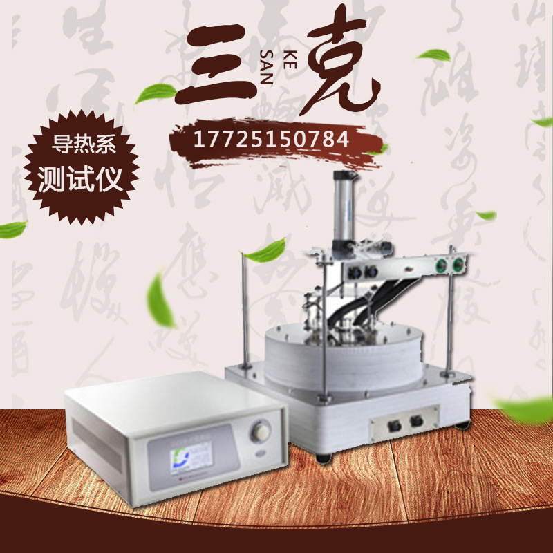 DZDR-R热流法导热仪常温 固体电绝缘材料陶瓷导热系数测定仪
