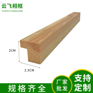 L-shaped outer frame bar photo frame bar Pinus sylvestris line primary color frame bar factory wholesale customization 2*2.5cm