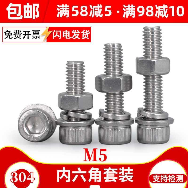 M5 304不锈钢内六角螺丝螺母套装螺杆带六角螺母平垫弹垫组合大全