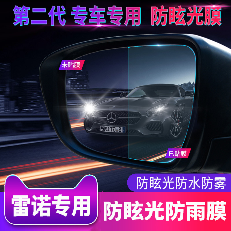 适用雷诺科雷傲后视镜防雨贴膜科雷嘉防眩炫目远光膜防水雾膜专用|ms