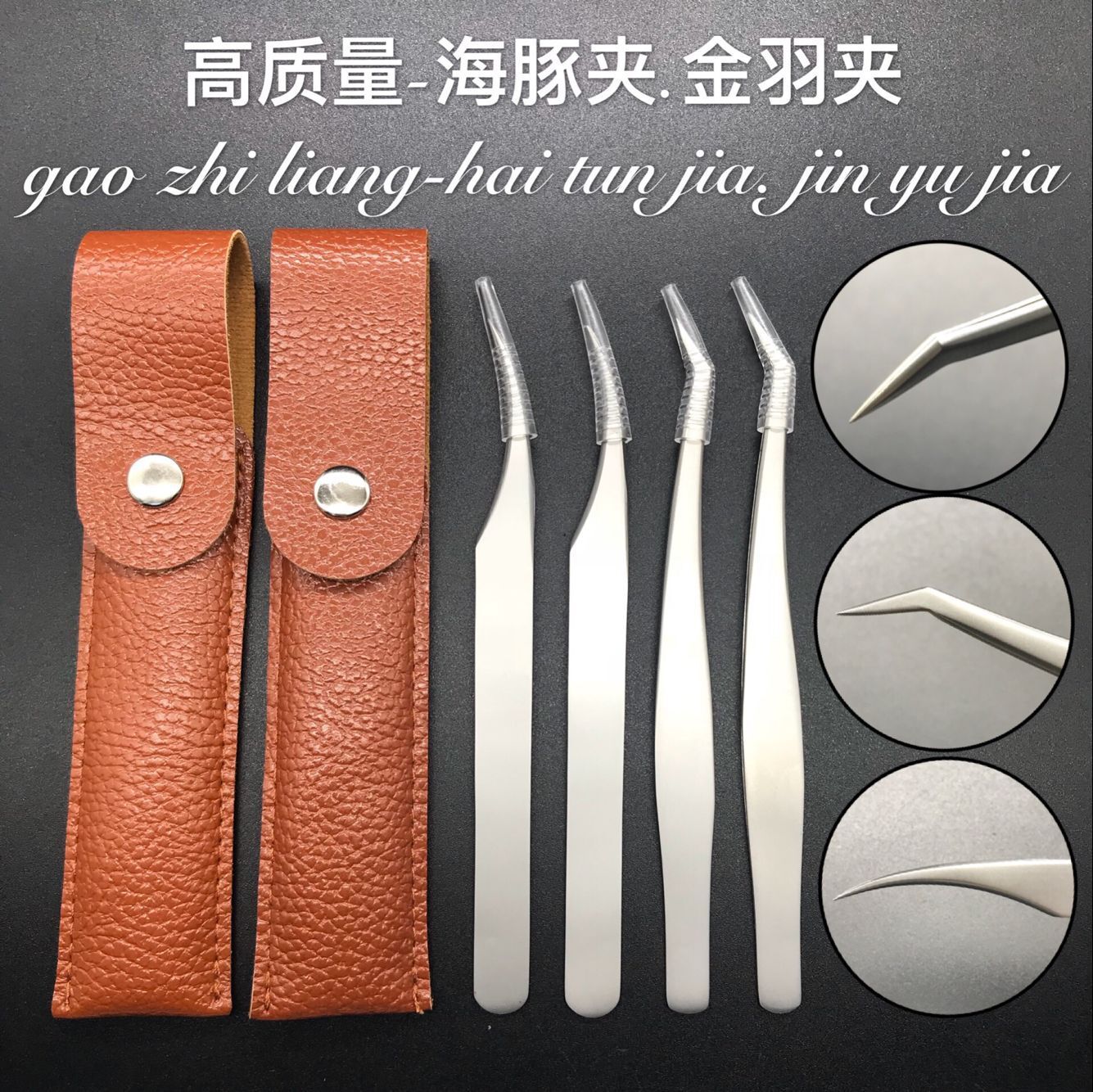 高精密嫁接睫毛精密镊子 种植睫毛 金羽镊夹 开花镊子海豚镊夹