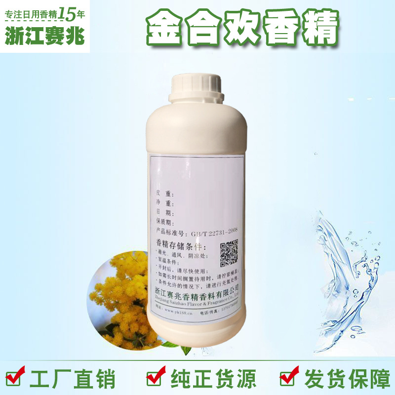 赛兆香精 厂家直销  金合欢花香精 货源稳定