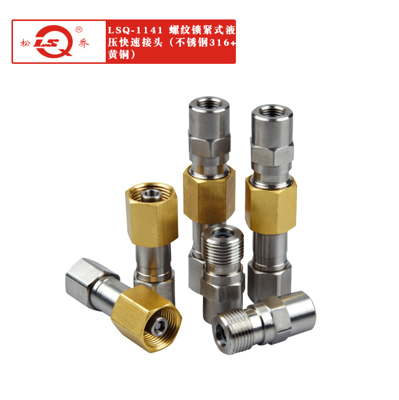 供应LSQ-1141两端开闭螺纹锁紧式液压快速接头 不锈钢316+黄铜