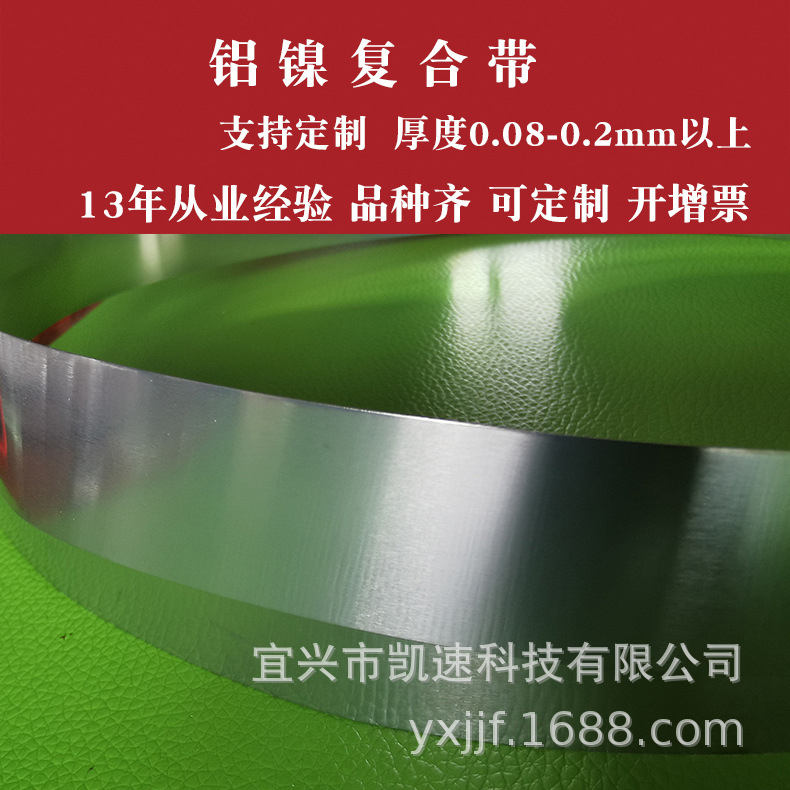 宜兴凯速厂家直销铝带 镍铝复合带0.15 0.2 0.3厚8/10/15/20宽