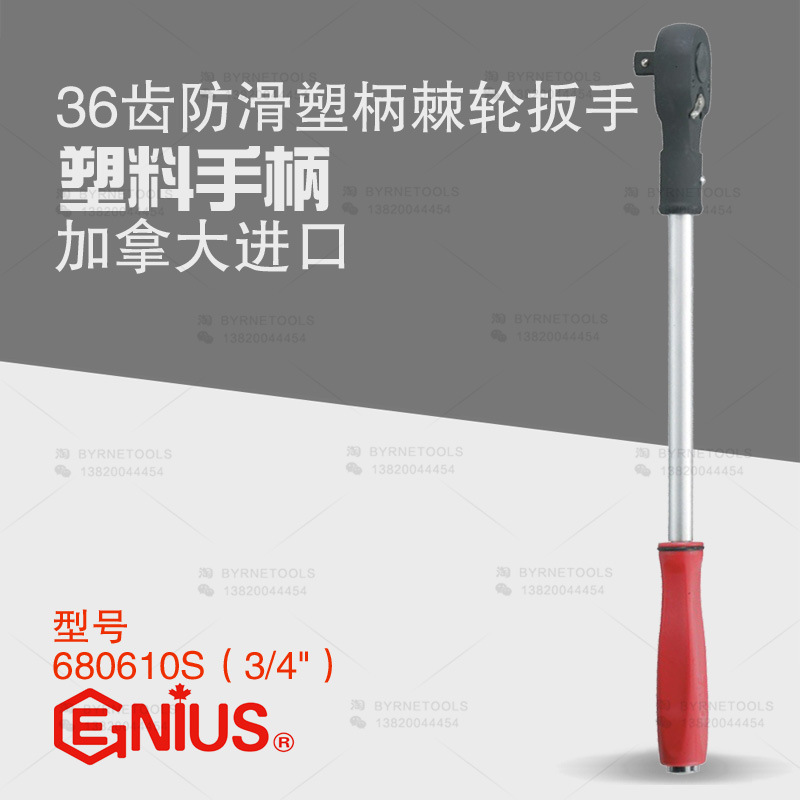 天赋GENIUS进口工具3/4系列36齿手动防滑柄棘轮套筒扳手680610S