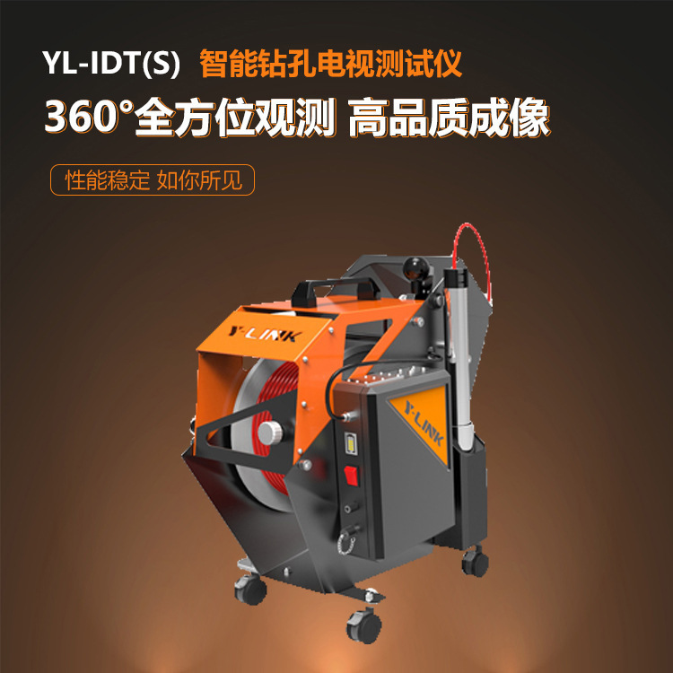 YL-IDT(S)智能钻孔电视测试仪 电动收放线、高清像素
