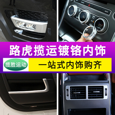 Dedicated to 14-17 Land Rover Range Rover Sports Edition refit Interior trim decorate Patch Dedicated parts