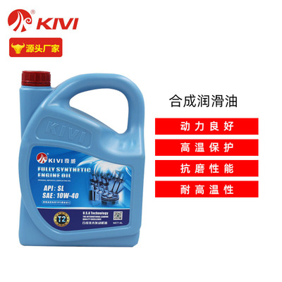 厂家现货SL 10W40 合成润滑油 汽油机油 奇威T2  合成汽机油用油|ms