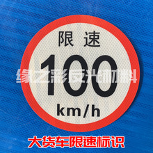 大型客车限速标识贴  客车限速100km/h  100公里限速反光贴