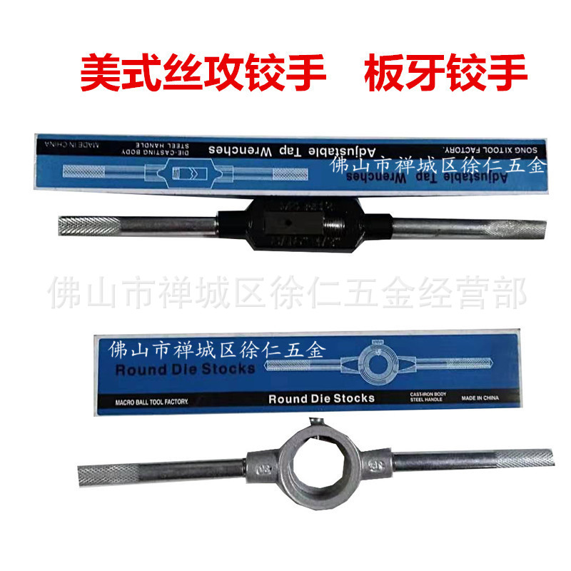 美式丝锥铰手 丝攻扳手 丝攻铰手 圆板牙绞手 板牙扳手 板牙铰手
