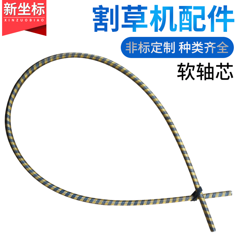背负式割草机割灌机绿篱机采茶机软轴心 定制割草机软轴芯