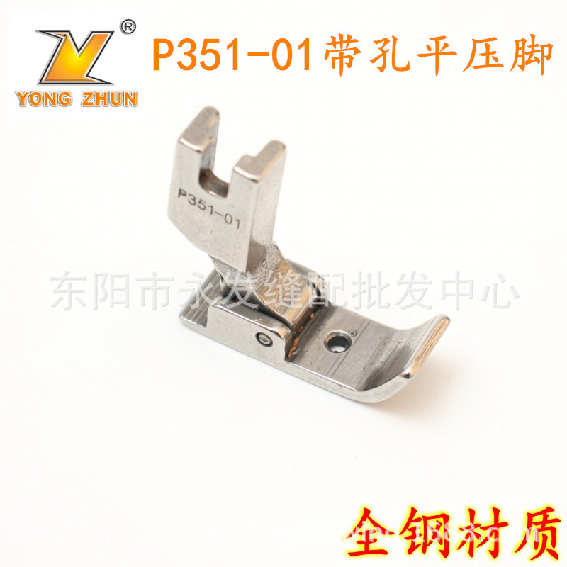 P351-01带孔平压脚 全钢电脑平车压脚 雨伞压脚 工业缝纫机配件