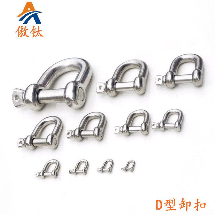 304不锈钢D型卸扣 日式卸扣 链条配件 船用五金 起重卸扣