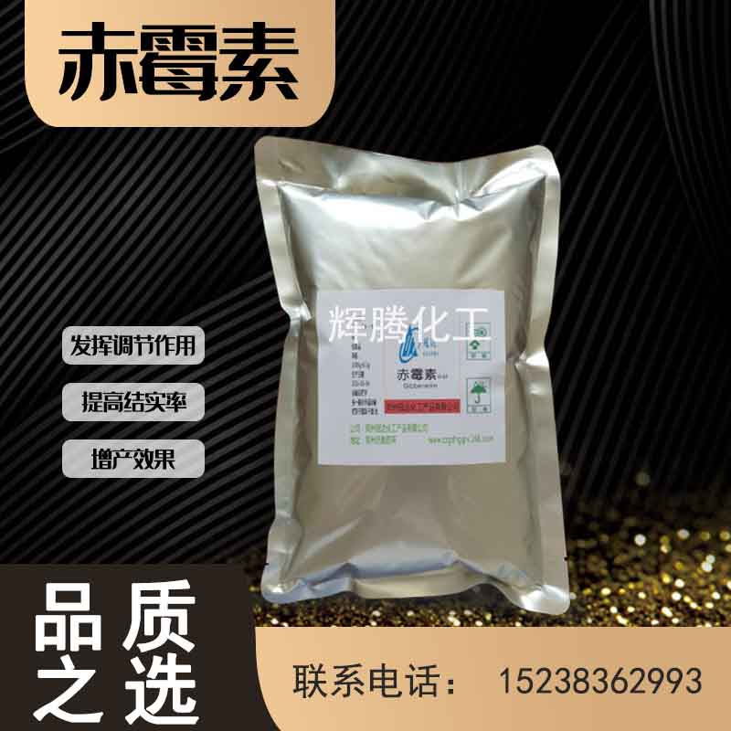 廠家直銷 赤黴素90% ga4赤黴酸GA3 920植物生長調節劑易溶解 品質