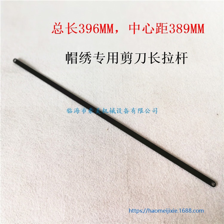电脑绣花机配件  帽绣机配件 帽绣机梭箱配件  剪刀拉杆396MM
