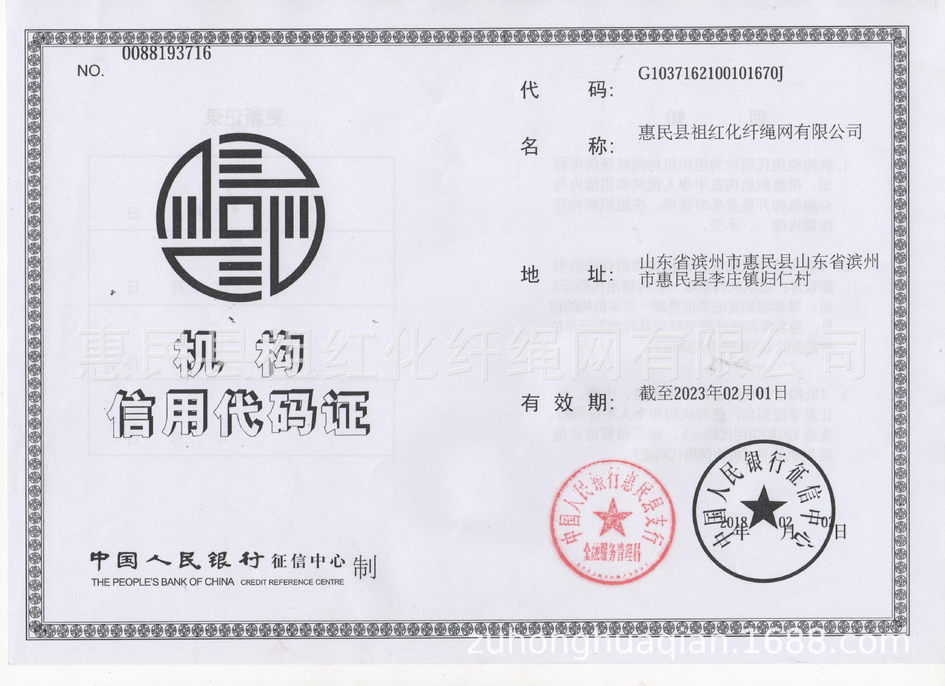 机构信用代码证