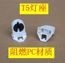 T5灯座 T5测试灯座 灯头T5展示灯座 T5老化测试灯座T5日光灯座led