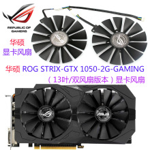 适用于华硕ROG STRIX-GTX 1050-2G-GAMING显卡散热风扇13叶双风扇