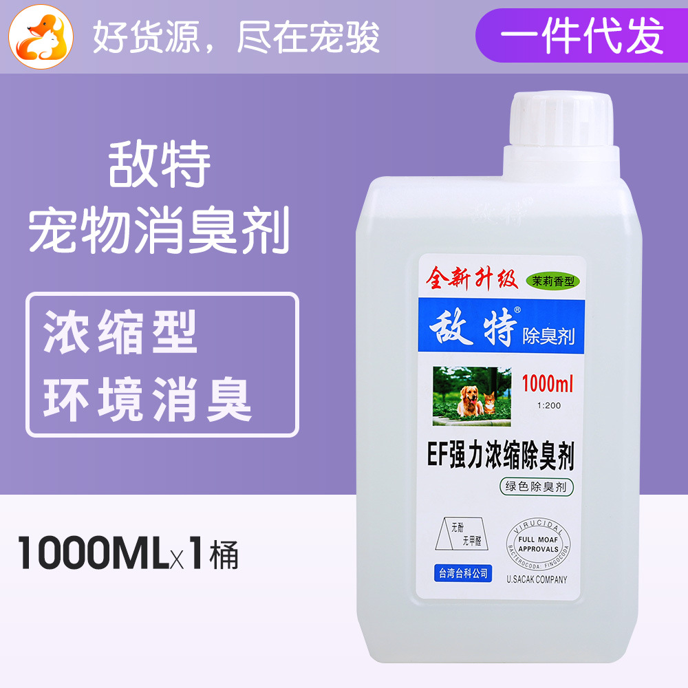 一件代发  敌特宠物消毒水环境除臭剂1000ml 猫狗（8折）拍下改价