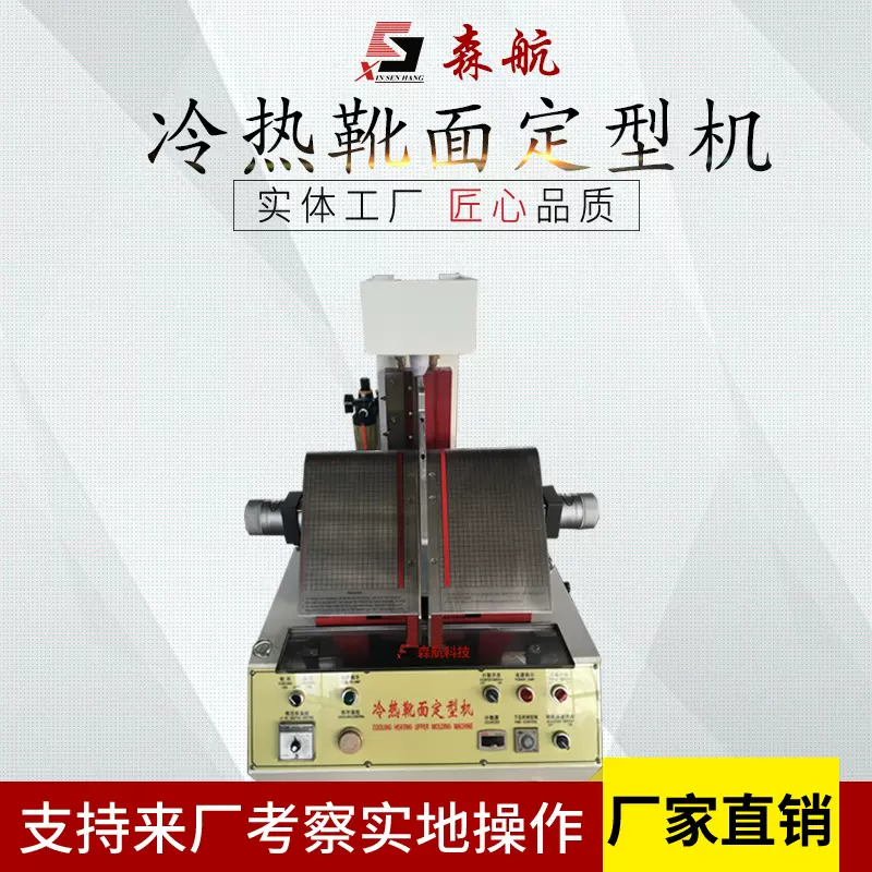森航机械 自动靴面定型机 冷热靴面定型机全新制鞋机定制量大从优