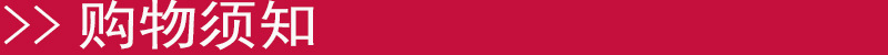 购物须知