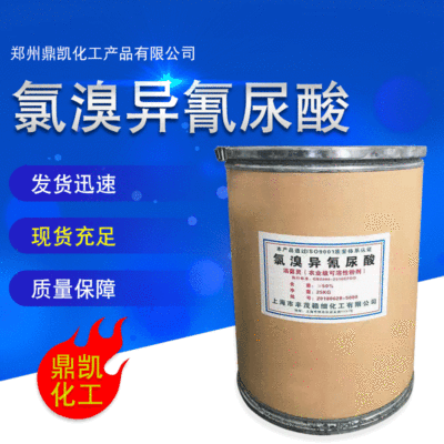 氯溴异氰尿酸 消菌灵 杀菌剂灭藻剂 农业级50%水溶性灭菌灵