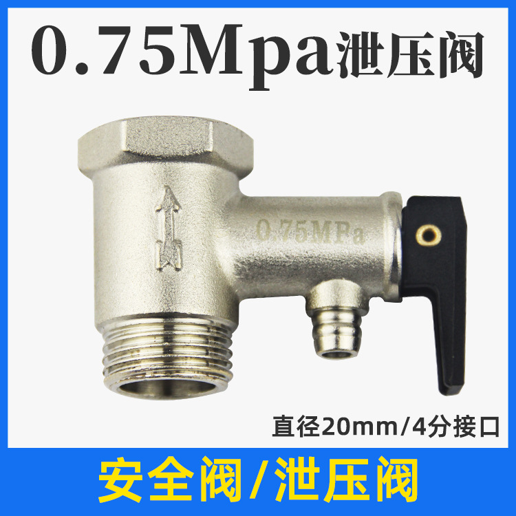 批发通用加厚4分直径20接口电热水器配件0.75Mpa压力安全阀泄压阀