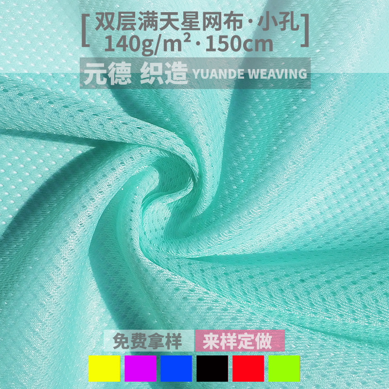 双层满天星网眼布 全涤加密小眼网布 鞋帽包袋服装面料 透气柔软