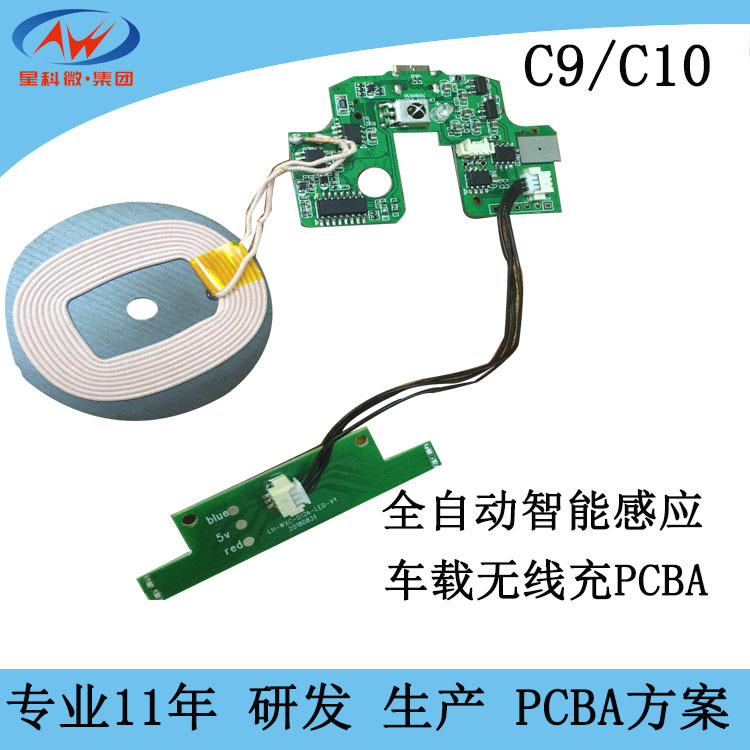星科微 C9红外感应车载无线充C10智能全自动汽车无线充PCBA开发商