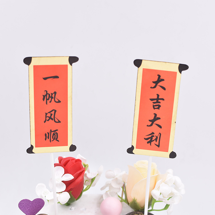 一帆风顺 大吉大利