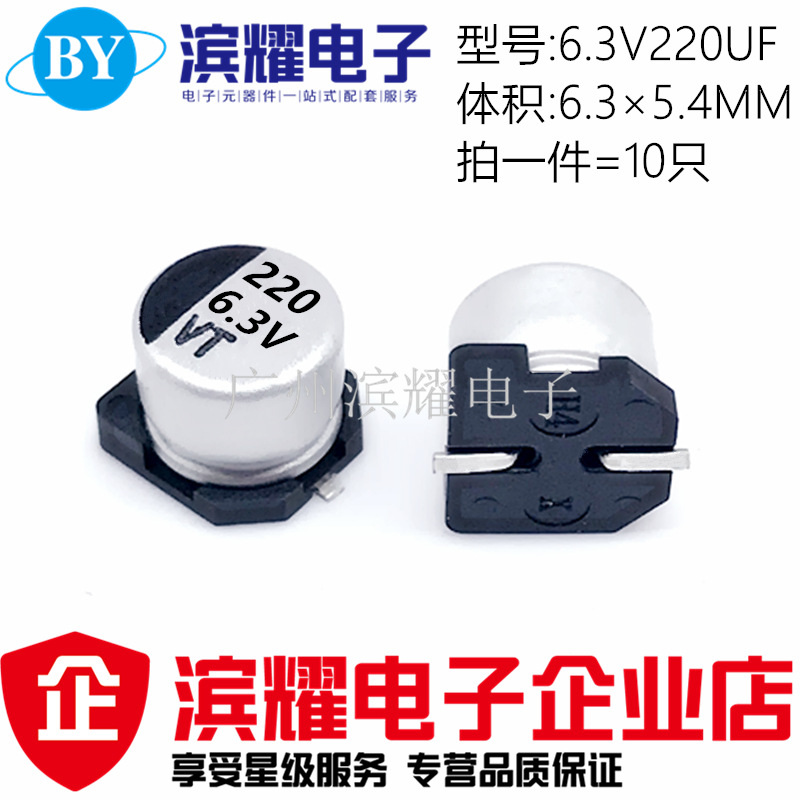 贴片铝电解电容 6.3V220UF 体积6.3*5.4MM SMD贴片电解6.3×5.4mm